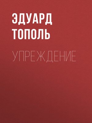 cover image of Упреждение